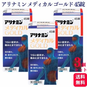 第3類医薬品 3個セット アリナミン製薬 アリナミンメディカルゴールド 45錠 ビタミン 眼精疲労