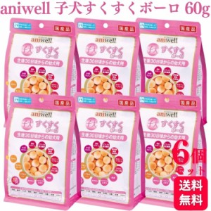 6個セット  デビフペット アニウェル 子犬すくすくボーロ 60g aniwell