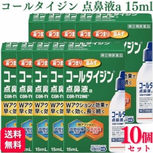 指定第2類医薬品 10個セット アリナミン製薬 コールタイジン点鼻液a 15ml 鼻炎薬