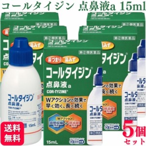 指定第2類医薬品 5個セット アリナミン製薬 コールタイジン点鼻液a 15ml 鼻炎薬