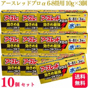 第2類医薬品 10個セット アース製薬 アースレッド プロα 6〜8畳 10g×3個入 ゴキブリ ダニ ノミ 駆除