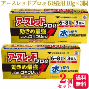 第2類医薬品 2個セット アース製薬 アースレッド プロα 6〜8畳 10g×3個入 ゴキブリ ダニ ノミ 駆除