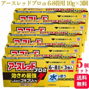 第2類医薬品 5個セット アース製薬 アースレッド プロα 6〜8畳 10g×3個入 ゴキブリ ダニ ノミ 駆除