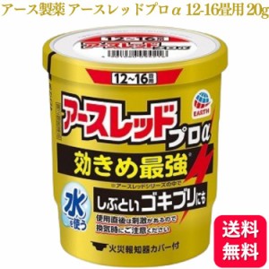 第2類医薬品 アース製薬 アースレッド プロα 12~16畳 20g ゴキブリ ダニ ノミ 駆除