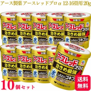 第2類医薬品 10個セット アース製薬 アースレッド プロα 12~16畳 20g ゴキブリ ダニ ノミ 駆除