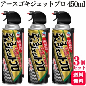 第2類医薬品 3個セット アース製薬 医薬品ゴキジェットプロ 450ml 殺虫スプレー