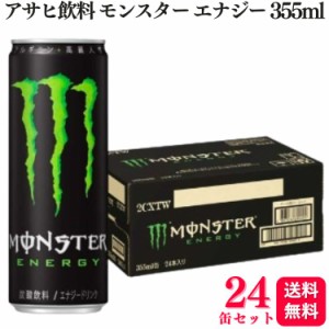 送料無料 24缶セット  アサヒ モンスター エナジー 355ml エナジードリンク アルギニン カルニチン 高麗人参エキス