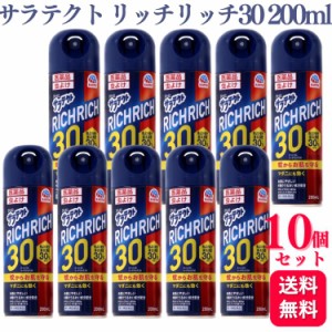 第2類医薬品 10個セット サラテクト リッチリッチ30 200ml 虫よけスプレー