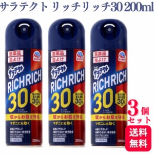 第2類医薬品 3個セット サラテクト リッチリッチ30 200ml 虫よけスプレー