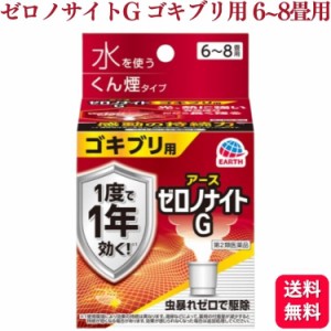 第2類医薬品 アース製薬 ゼロノナイトG ゴキブリ用 くん煙剤 6〜8畳用 ゴキブリ