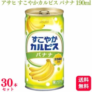 送料無料 30本セット  アサヒ すこやかカルピス バナナ 190ml 乳酸菌飲料 カルピス 食物繊維入り バナナ味 バナナ ジュース