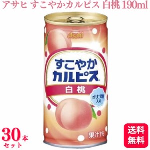 送料無料 30本セット  アサヒ すこやかカルピス 白桃 190ml 乳酸菌飲料 カルピス オリゴ糖入り 白桃味 桃  ジュース