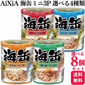 8個セット  4種類から選べる  アイシア 海缶ミニ 3P かつお しらす入りかつお ささみ入りかつお 削り節入りかつお 180g aixia 缶詰