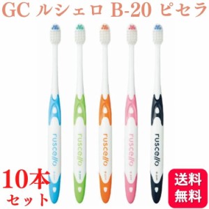 10本セット GC ジーシー ルシェロ B-20 S/M ピセラ 歯ブラシ