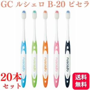 20本セット GC ジーシー ルシェロ B-20 S/M ピセラ 歯ブラシ