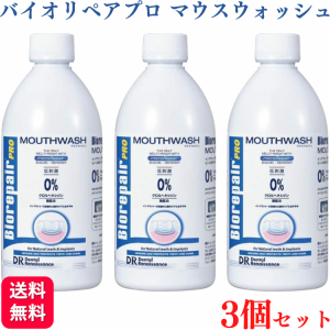 3個セット 大信貿易株式会社 バイオリペアプロ マウスウォッシュ 500ml 口臭 対策 送料無料