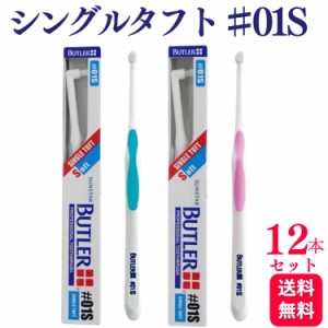 12本セット サンスター バトラー シングルタフト 歯ブラシ ♯01S 歯科専売品