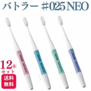 12本セット サンスター バトラー 歯ブラシ ♯025 NEO M ミディアム S ソフト 歯科専売品