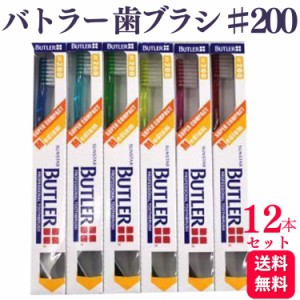 12本セット サンスター バトラー 歯ブラシ ♯200 歯科専売品