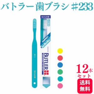 12本セット サンスター バトラー 歯ブラシ ♯233 歯科専売品