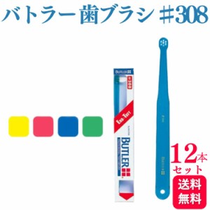 12本セット サンスター バトラー 歯ブラシ ♯308 歯科専売品