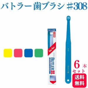 6本セット サンスター バトラー 歯ブラシ ♯308 歯科専売品