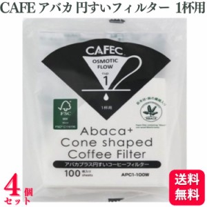 送料無料 4個セット  CAFEC コーヒーフィルター アバカプラス 円すいフィルター 1杯用 100枚入 APC1-100W コーヒー フィルター