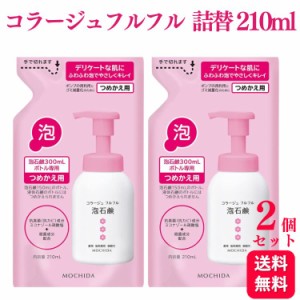 2個セット コラージュフルフル 泡石鹸 ピンク 詰替え 210ml