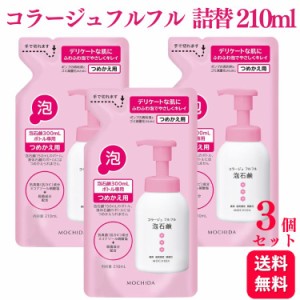 3個セット コラージュフルフル 泡石鹸 ピンク 詰替え 210ml