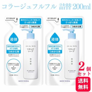 ２個セット コラージュフルフル 液体石鹸 詰替え 200ml