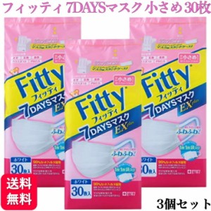 3個セット フィッティ 7DAYSマスク EXプラス 小さめ 30枚入 耳ゴムふわり