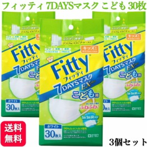 3個セット フィッティ 7DAYSマスク EXプラス こども 30枚入 耳ゴムふわり