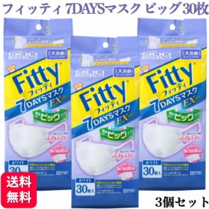 3個セット フィッティ 7DAYSマスク EXプラス 大きめ 30枚入 耳ゴムふわり