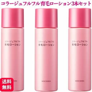 3個セット コラージュフルフル 育毛ローション 120ml 育毛剤 女性用