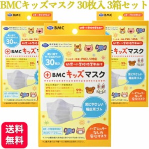 3個セット BMC フィットマスク キッズサイズ ホワイト 30枚入