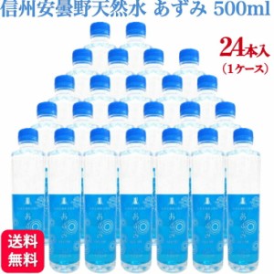  24本セット 信州安曇野 天然水 あずみ 500ml ミネラルウォーター