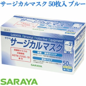 サラヤ サージカルマスク LEVEL2 ブルー 50枚入 フリーサイズ