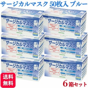 6箱セット サラヤ サージカルマスク LEVEL2 ブルー 50枚入 フリーサイズ