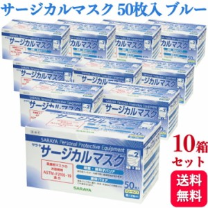 10箱セット サラヤ サージカルマスク LEVEL2 ブルー 50枚入 フリーサイズ