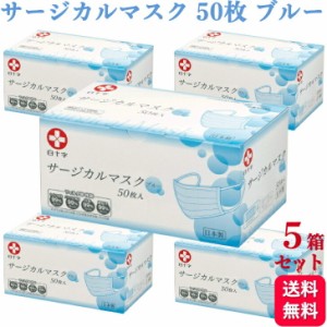 5箱セット 白十字 サージカルマスク ブルー 50枚入 日本製