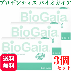 3個セット プロデンティス バイオガイア 30錠 ロイテリ菌