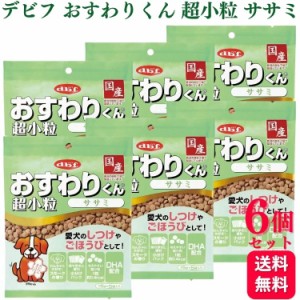 6個セット  デビフペット おすわりくん 超小粒 ササミ 75g デビフ