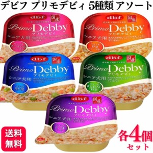 5種セット  デビフペット プリモデビィ 各4個 犬用総合栄養食 95g 5種類アソートセット ササミ＆野菜 ササミ＆さつまいも ササミ＆すりお