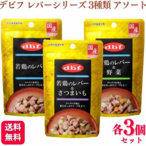 3種セット  デビフペット パウチ 各3個 若鳥のレバー 100g 若鳥のレバー 3種類アソートセット 若鶏のレバー 若鶏のレバー＆野菜 若鶏のレ