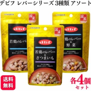 3種セット  デビフペット パウチ 各4個 若鳥のレバー 100g 若鳥のレバー 3種類アソートセット 若鶏のレバー 若鶏のレバー＆野菜 若鶏のレ