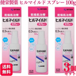 第2類医薬品 3個セット 健栄製薬 ヒルマイルドスプレー 100g 乾燥肌治療