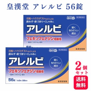 第2類医薬品 2個セット 皇漢堂 アレルビ 56錠 鼻炎薬 アレルギー