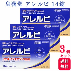 第2類医薬品 3個セット 皇漢堂 アレルビ 14錠 鼻炎薬 アレルギー