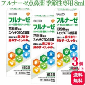 指定第2類医薬品 3個セット GSK フルナーゼ点鼻薬 季節性専用 8ml アレルギー アレルギー性鼻炎