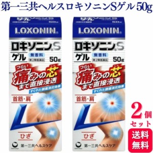 第2類医薬品 2個セット 第一三共ヘルスケア ロキソニンSゲル 50g ロキソニン 首筋 肩 ひざ